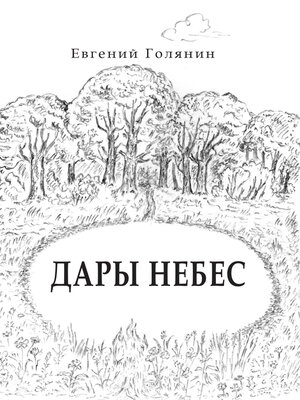 cover image of Дары небес